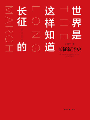 cover image of 世界是这样知道长征的